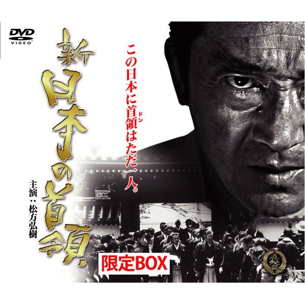 DVD「新日本の首領 限定BOX」(主演松方弘樹,9枚組完全版,DVD-BOX,任侠