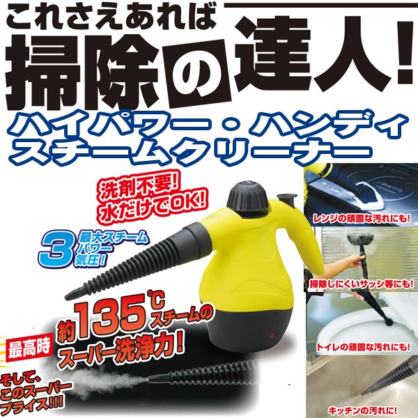 ハイパワーハンディスチームクリーナー(高圧洗浄,高温スチーム洗剤不要