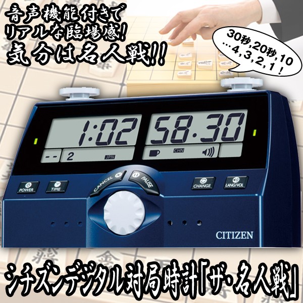 送料無料シチズンデジタル対局時計「ザ・名人戦」 (将棋,囲碁,オセロ