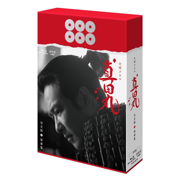 Blue-ray「真田丸完全版全四集セット」PCXE-60127-60130