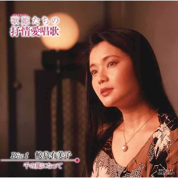 送料無料！CD-BOX「歌姫（DIVA）たちの抒情愛唱歌」（CD6枚組）TRM-TFC