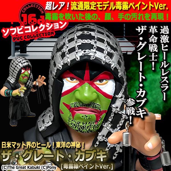 16dソフビコレクション ザ・グレート・カブキ[毒霧緑ペイントVer.]JRH-21-1