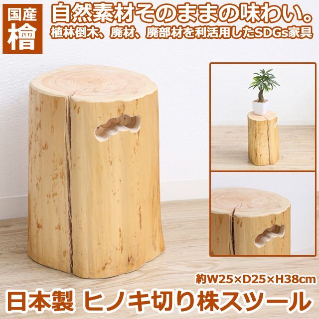 日本製ヒノキ切り株スツール（約W25×D25×H38cm） KRO-63112