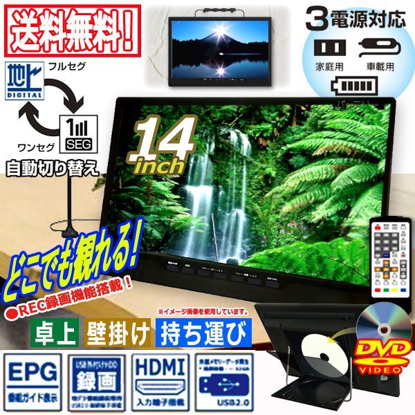 送料無料DVDプレイヤー13.3V型 地デジ＆ワンセグ LED液晶テレビ 13.3