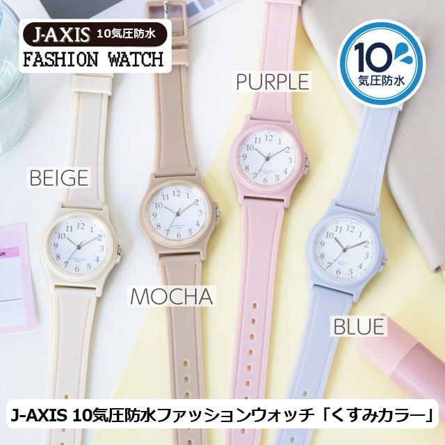 J-AXIS 10気圧防水ファッションウォッチ「くすみカラー」