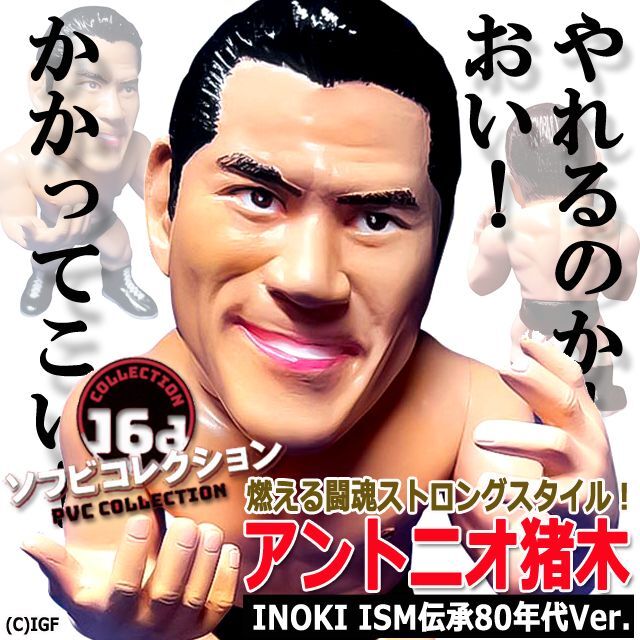 16dソフビコレクション アントニオ猪木[80年代Ver.]