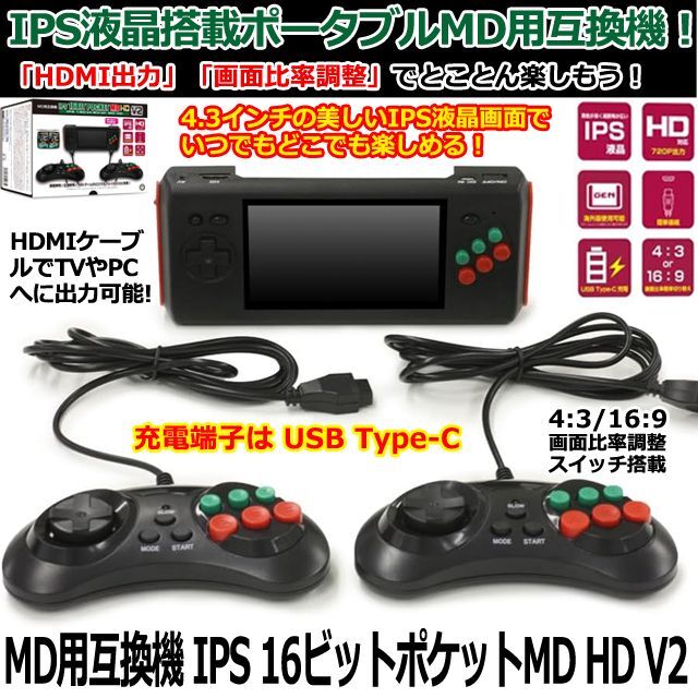 MD用互換機「IPS 16ビットポケットMD HD V2」