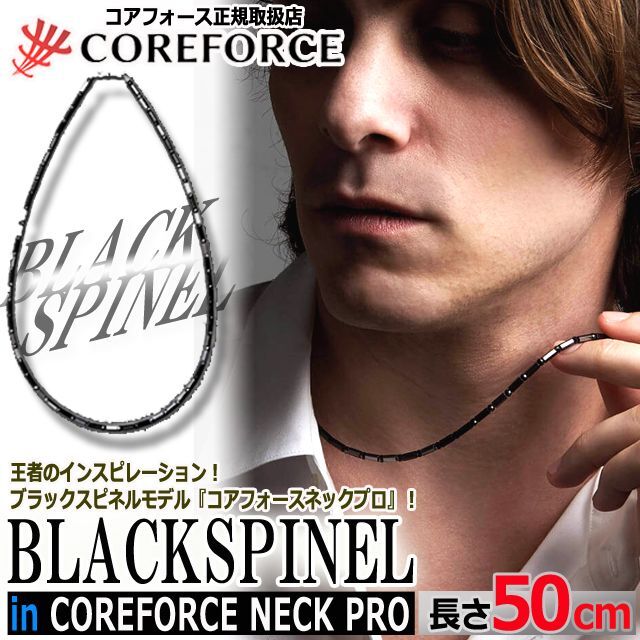 ハイエンドモデルコンディショニングアクセサリー コアフォースネック