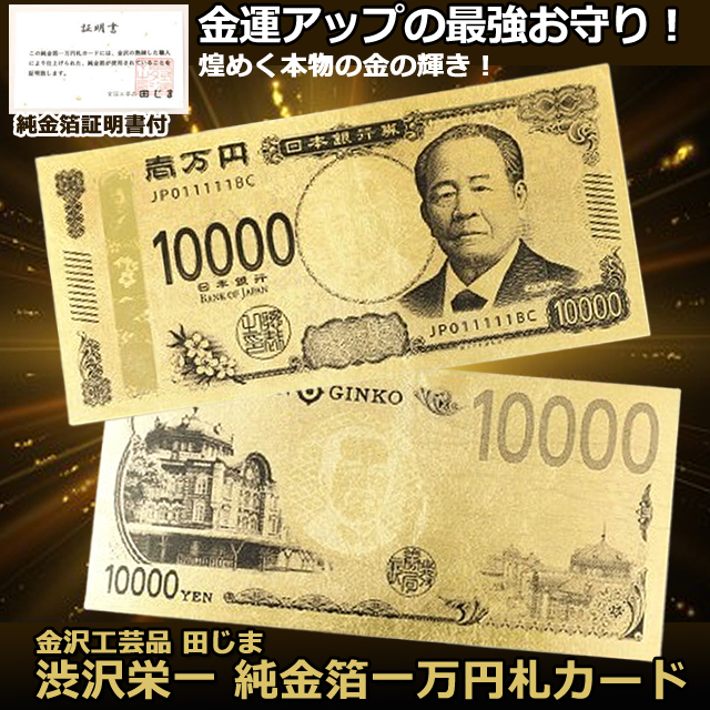渋沢栄一 純金箔一万円札プレミアムカード