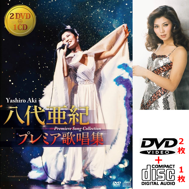 八代亜紀 プレミア歌唱集（DVD2枚＋CD1枚）