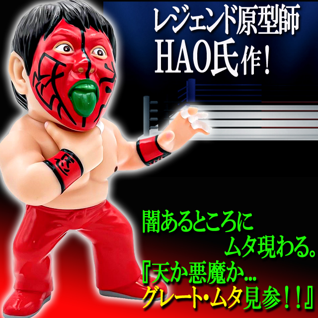 16dソフビコレクション グレート・ムタ[初期 赤ペイントVer.]