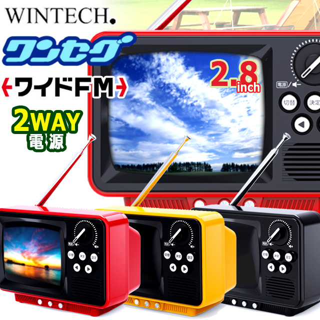 WINTECH昭和レトロなブラウン管テレビのようなワンセグTV＆ラジオ 2.8