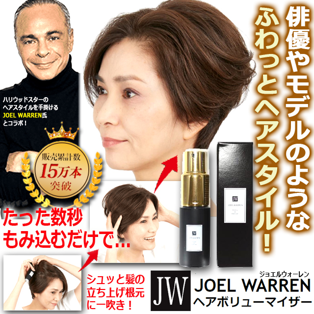 数秒でサロン級のふわっとヘアスタイル！ヘアブローパウダー JOEL