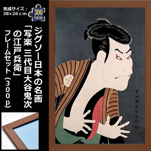 ジグソー日本の名画「写楽 三代目大谷鬼次の江戸兵衛」フレームセット