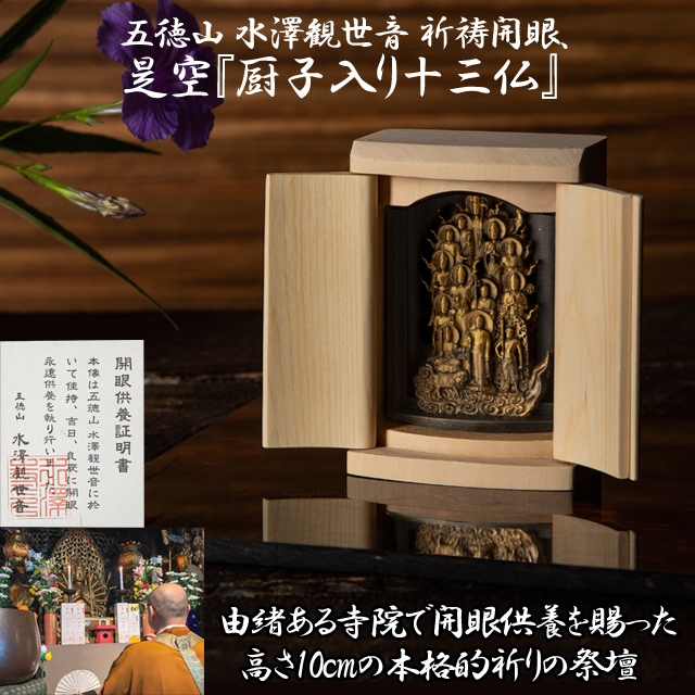 送料無料 五徳山 水澤観世音 祈祷開眼 是空「厨子入り十三仏」