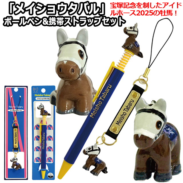 メイショウタバル ボールペン&携帯ストラップセット