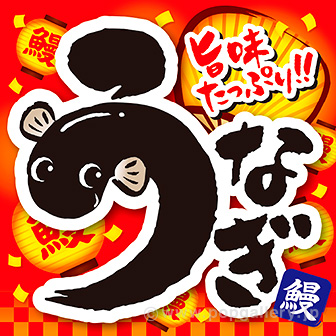 テーマポスター うなぎ（旨味）: タイトルポップ｜販促物・販促通販の