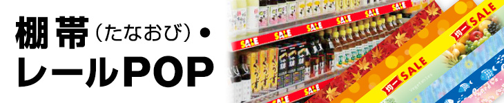 棚帯・レールPOP特集｜商品棚や陳列棚に使える帯POP: ｜販促物・販促