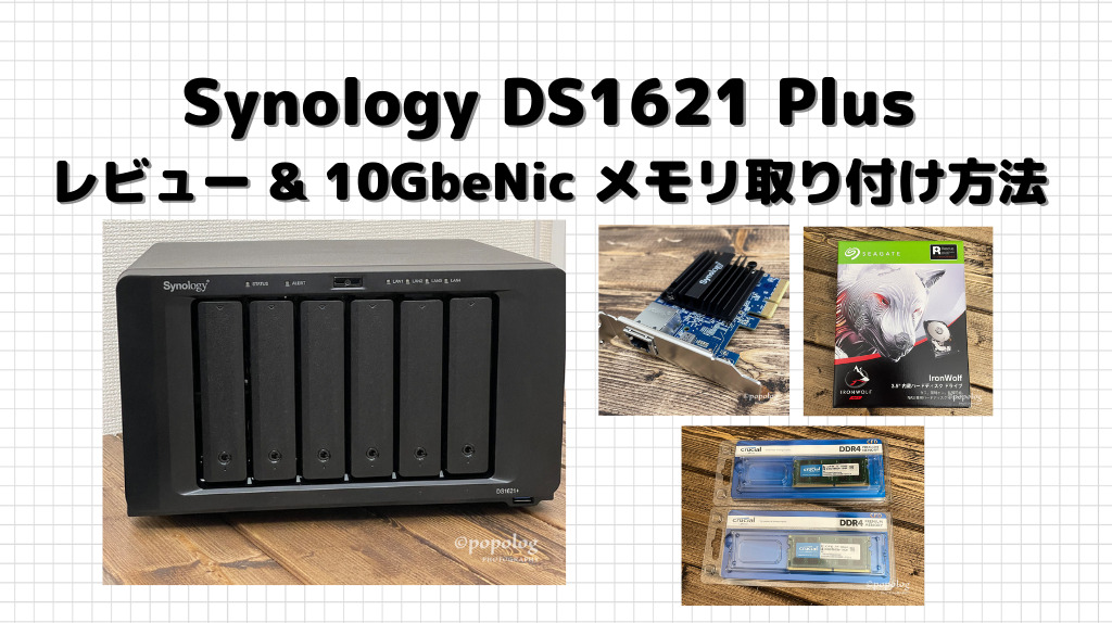 Synology NAS DS1621 Plus レビュー【10GNic & メモリ取り付け手順