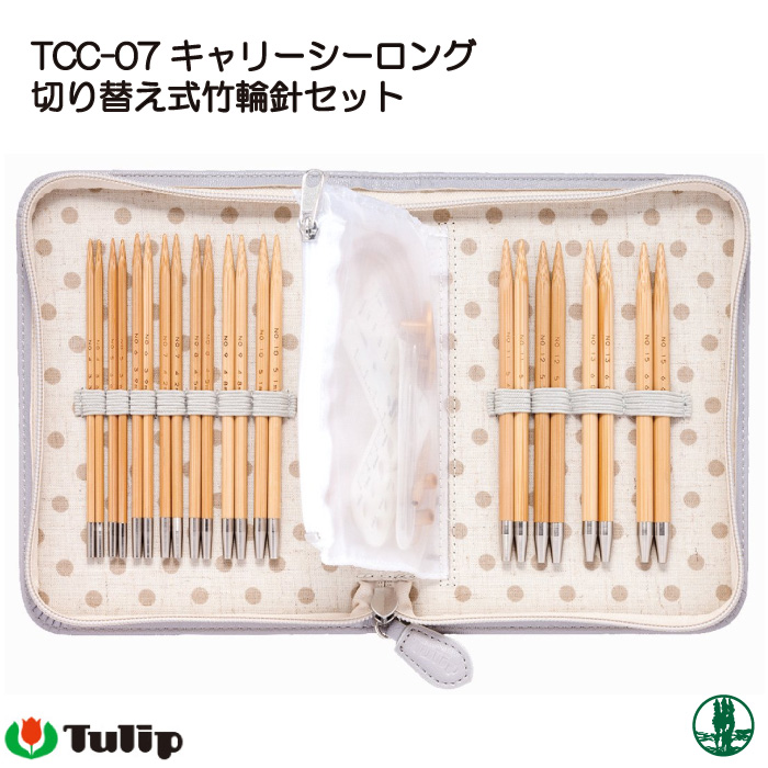 編み針SET セール チューリップ TCC-07 キャリーシーロング竹輪針