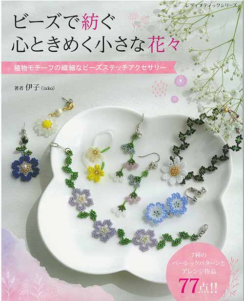 手芸本 ブティック社 S8449 ビーズで紡ぐ 心ときめく小さな花々 1冊
