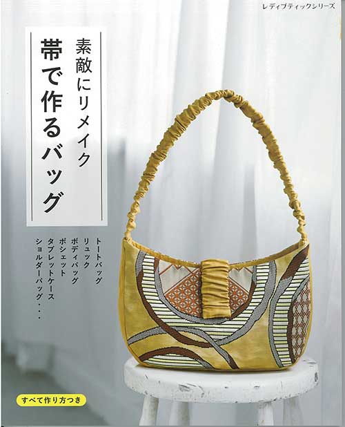 手芸本 ブティック社 S8596 素敵にリメイク 帯で作るバッグ 1冊 着物