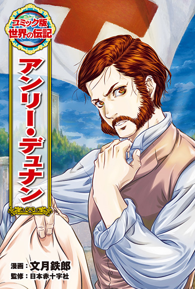 コミック版世界の伝記 | ポプラ社