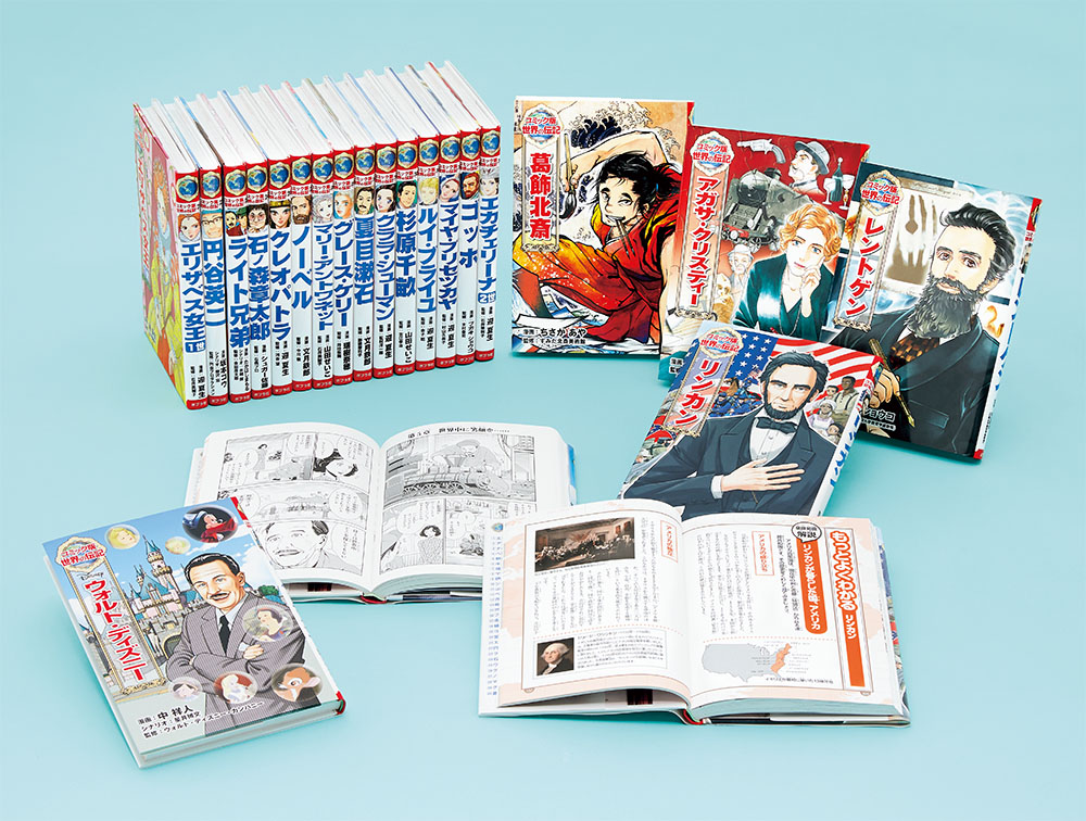 コミック版 世界の伝記 第2期（全20巻）｜コミック版 世界の伝記