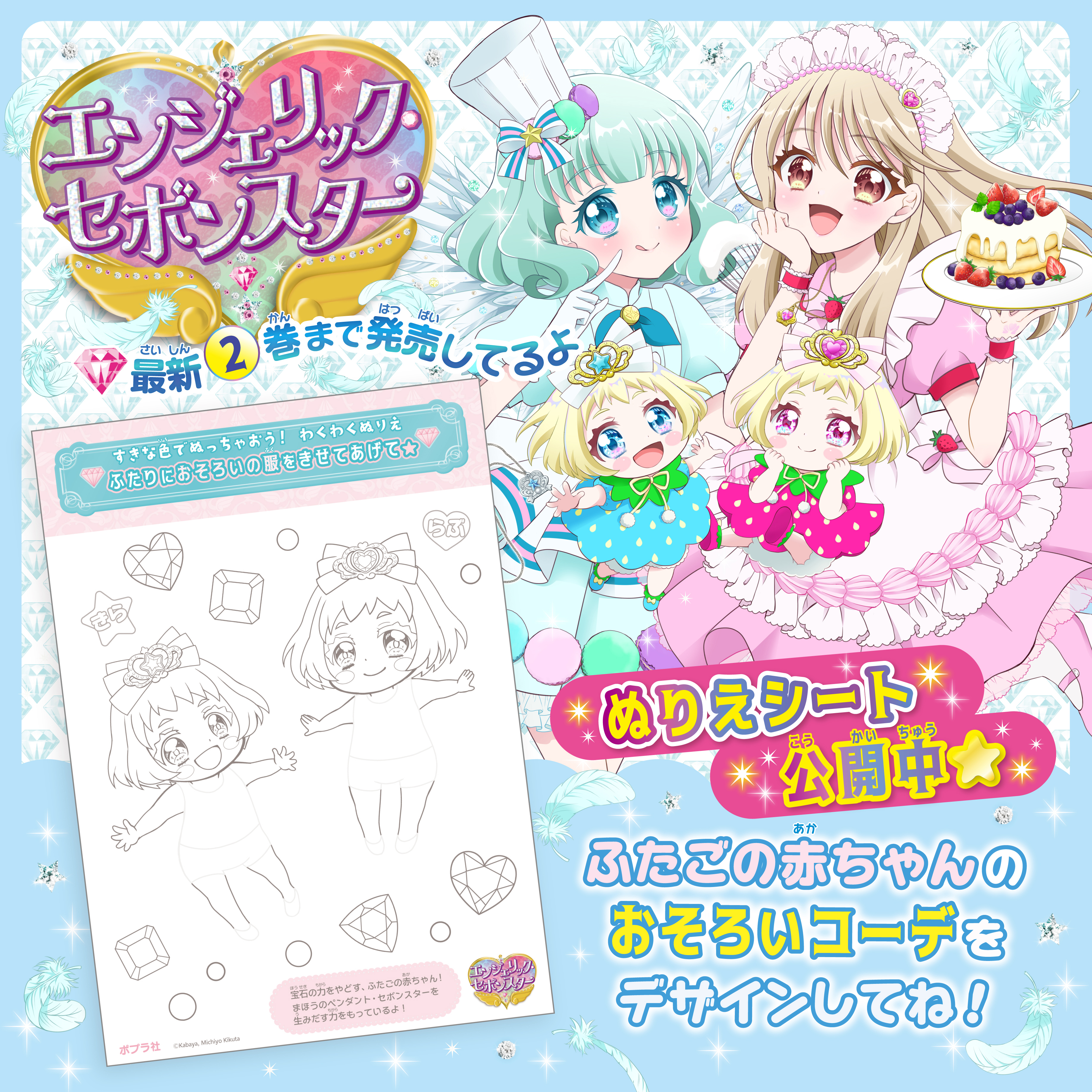 2巻刊行のエンジェリック・セボンスター 「ぬりえシート」公開中