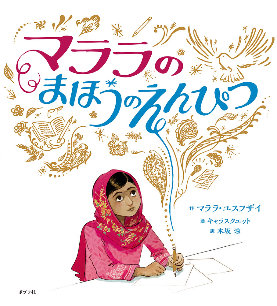 マララのまほうのえんぴつ｜単行本｜ノンフィクション｜本を探す｜ポプラ社