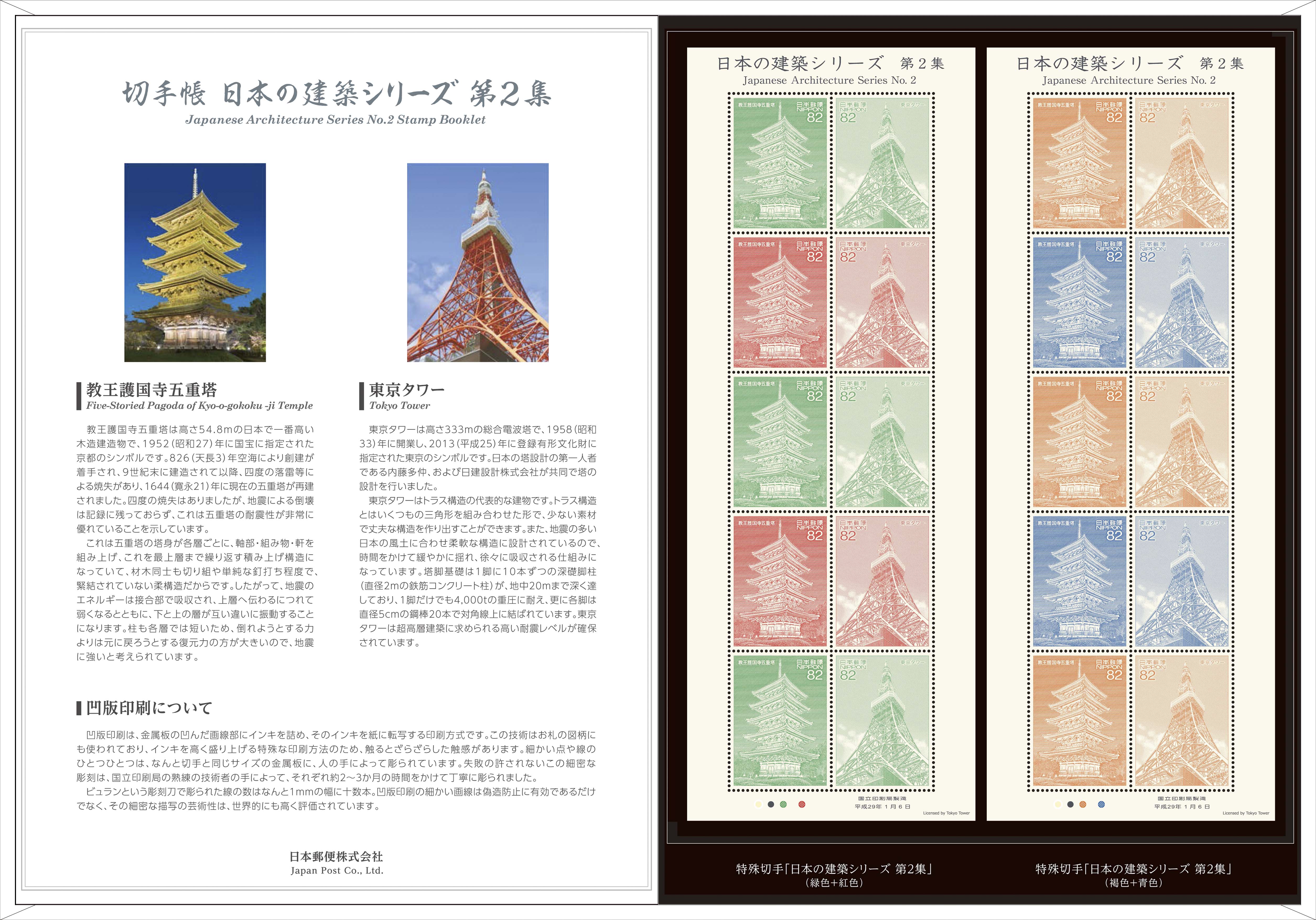 販売品「切手帳 日本の建築シリーズ 第2集」の発売 - 日本郵便