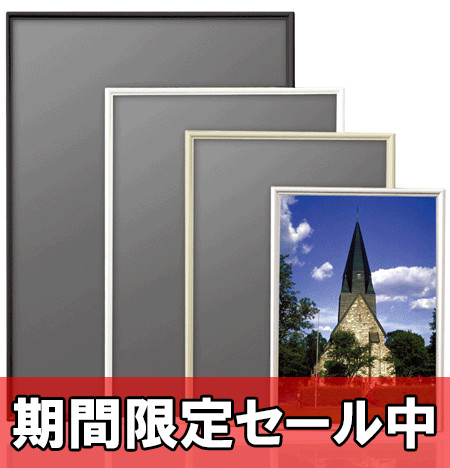 シェイプ アルミ製ポスターフレーム | ポスターフレーム通販【即日出荷