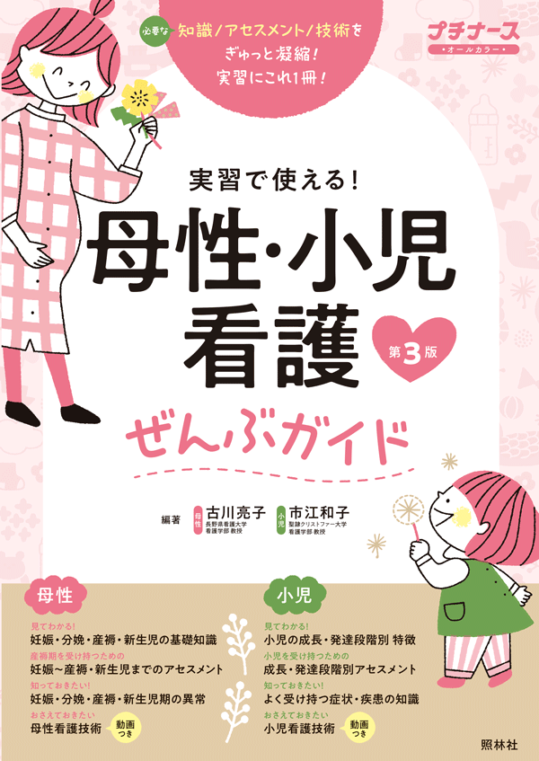 母性・小児看護ぜんぶガイド 第3版 | プチナースWEB