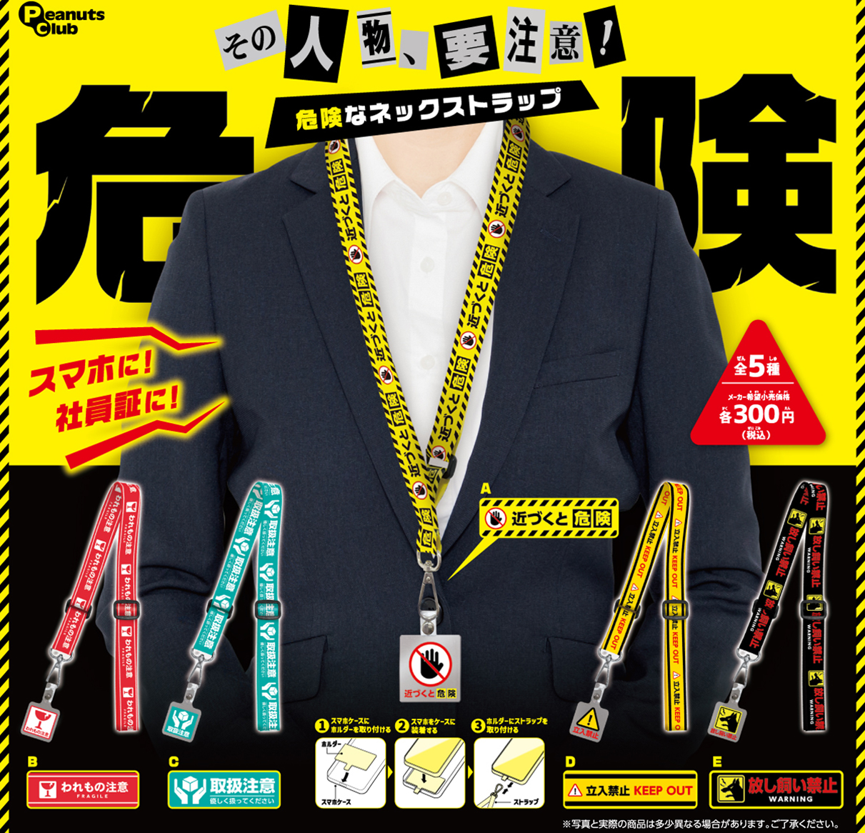 危険なネックストラップ ｜ 株式会社ピーナッツクラブ | Peanuts Club