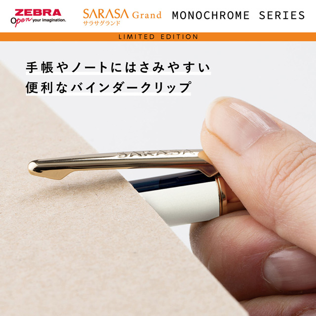 限定品 ZEBRA ゼブラ ジェルボールペン サラサ グランド モノクローム