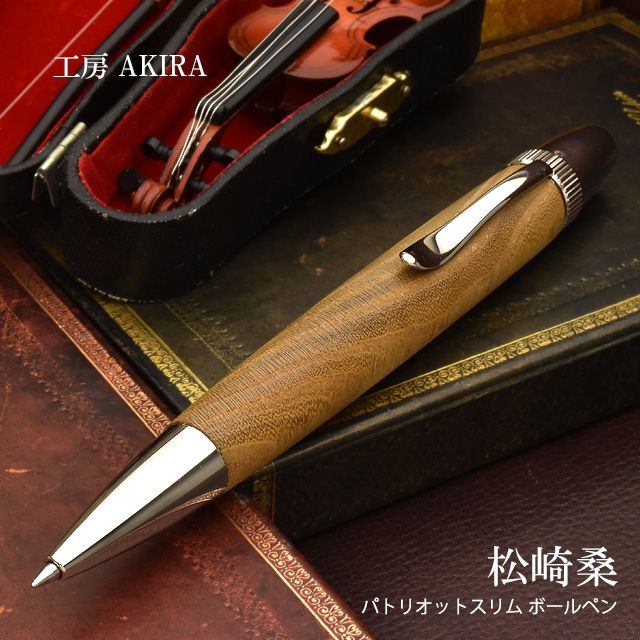 即日出荷OK】工房 AKIRA 木軸 ボールペン パトリオットスリム ジェット