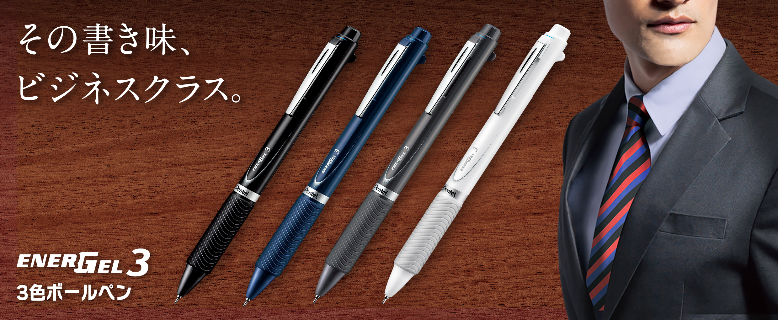 エナージェル3色ボールペン | ぺんてる株式会社