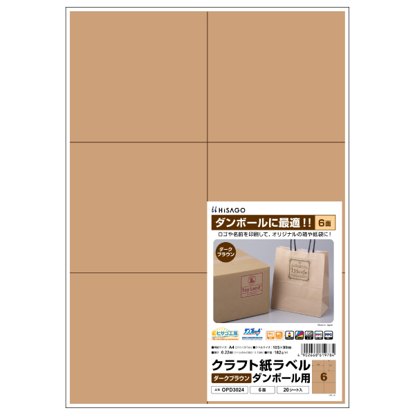 販促用品 クラフト紙ラベル ダークブラウン ダンボール用 A4 3面 20枚