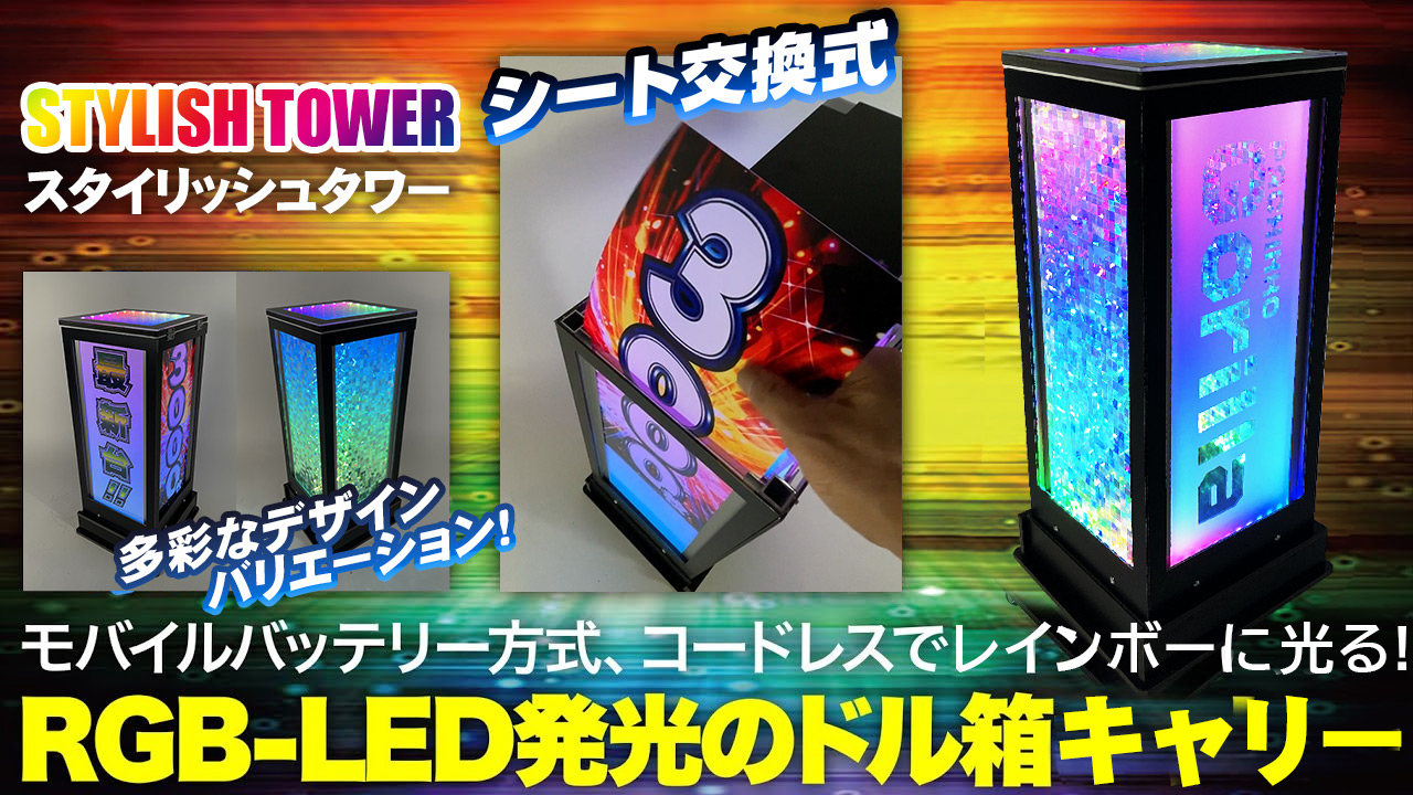 ホール装飾のパチVにて、新製品「スタイリッシュタワー LEDドル箱
