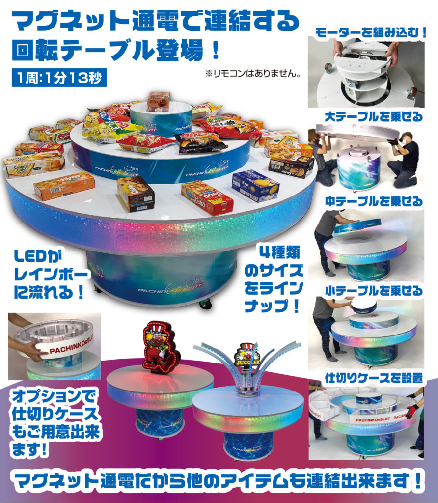 レインボーサークル ユニット（電動回転台） - パチンコホール装飾