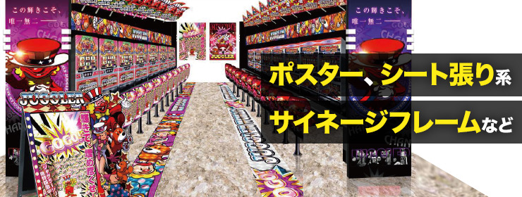 パチV - パチンコホール装飾・スマスロ、スマパチ販促に