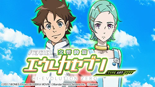 新台】『S交響詩篇エウレカセブン HI-EVOLUTION ZERO TYPE-ART』を試打