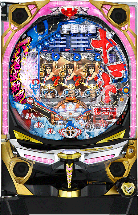 CRAフィーバー宇宙戦艦ヤマト復活篇 六連波動砲発射（SANKYO／SANKYO