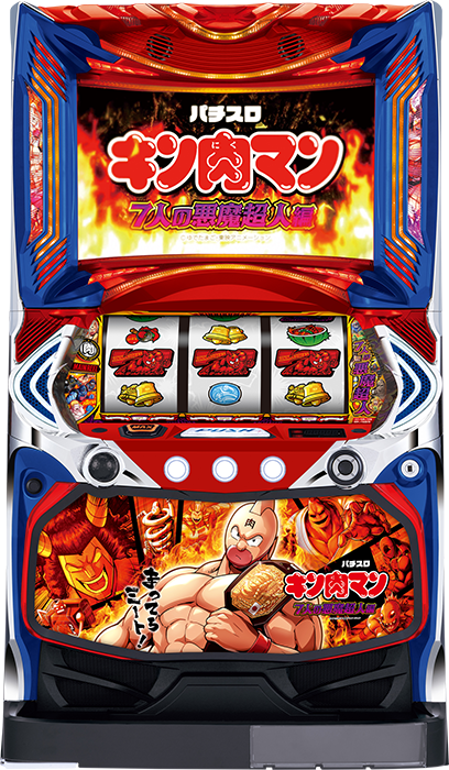 スマスロキン肉マン～7人の悪魔超人編～』解析特集！ 〜AT即ヤメ台は