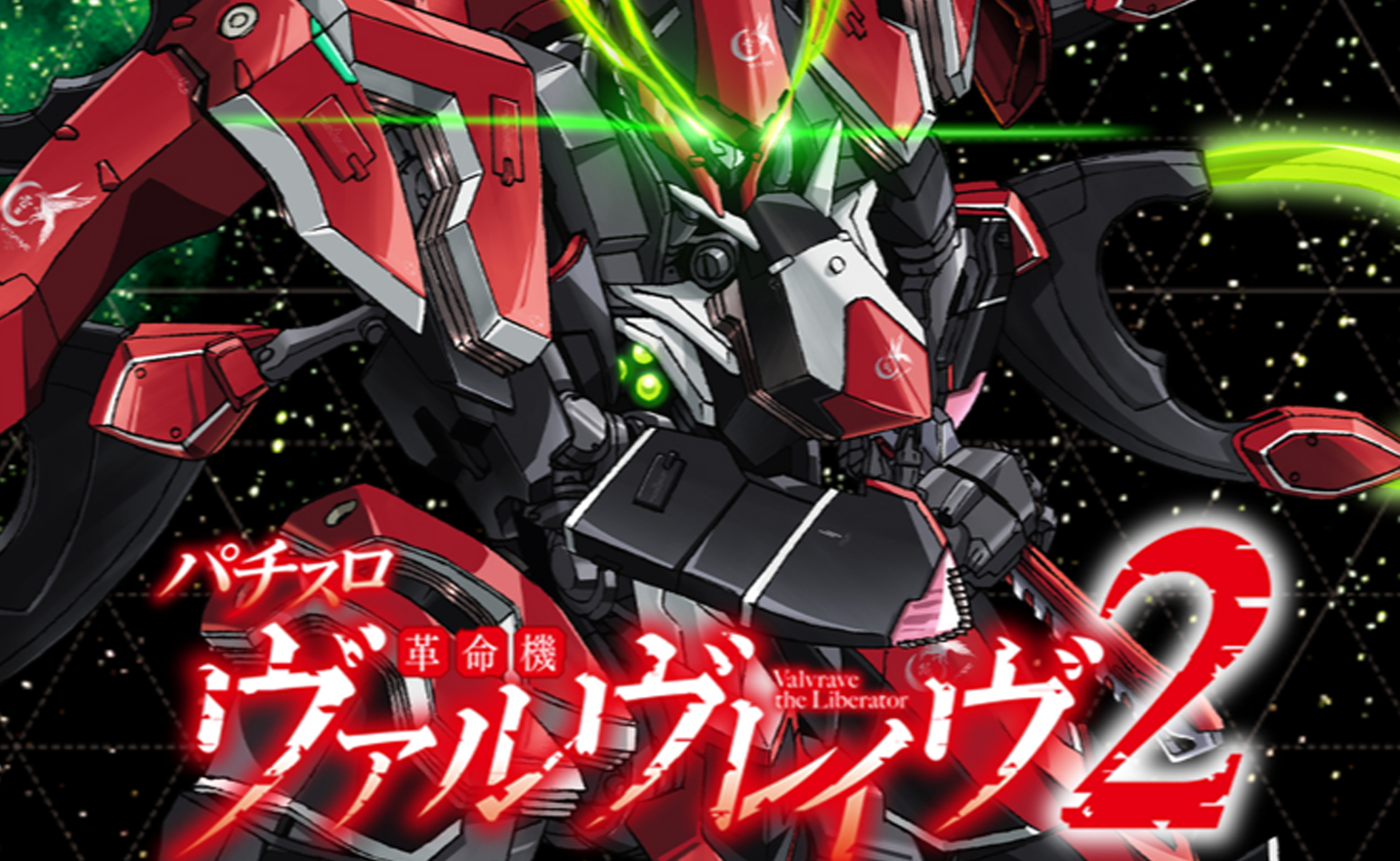 Lパチスロ 革命機ヴァルヴレイヴ2』見どころ特集！〜ハラキリDRIVEが