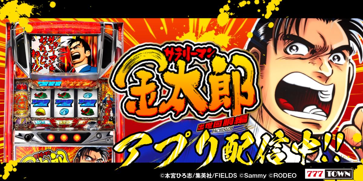 サラリーマン金太郎 出世回胴編」がAndroid版アプリになって新登場