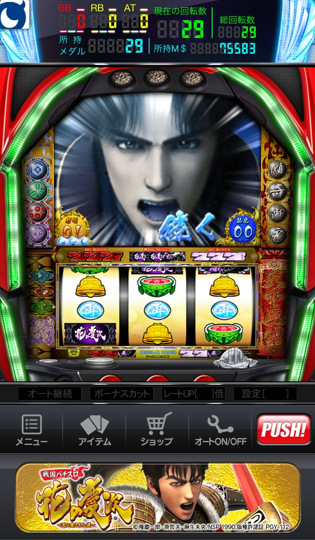 iOS版「モバ7」にニューギン「戦国パチスロ花の慶次～天に愛されし漢