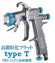 明治機械 F-ZERO typeT【スプレーガン】＝塗料・塗装機器のネット