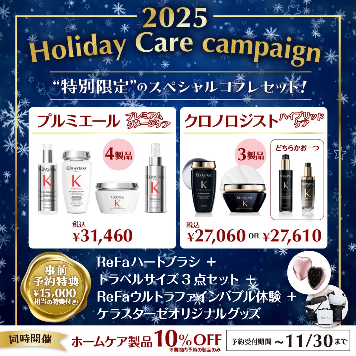 ケラスターゼ”特別限定”のスペシャルコフレセット！事前予約特典付き
