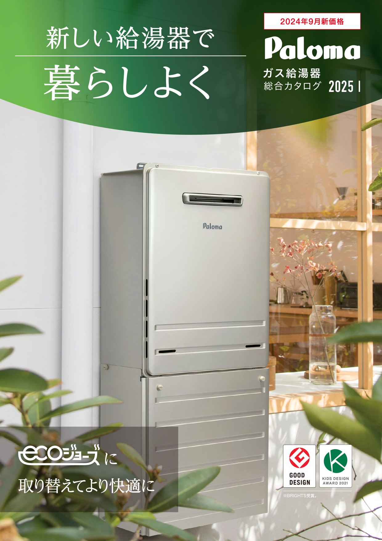 2024年製 パロマ エコジョーズ FH-EZ2026SAWL リモコン付き パロマ